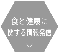 食品免疫の情報発信