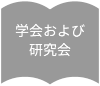 学会および研究会