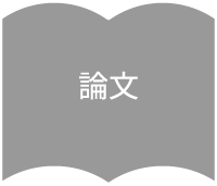 論文