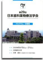 第29回日本歯科薬物療法学会