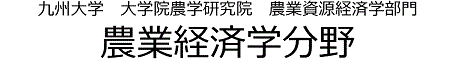 農業経済学分野