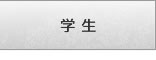 学生