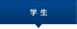 学生