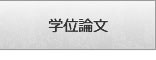 学位論文