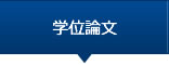 学位論文