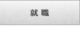 就職