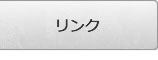 リンク