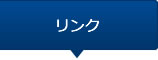 リンク