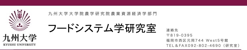 フードシステム学研究室