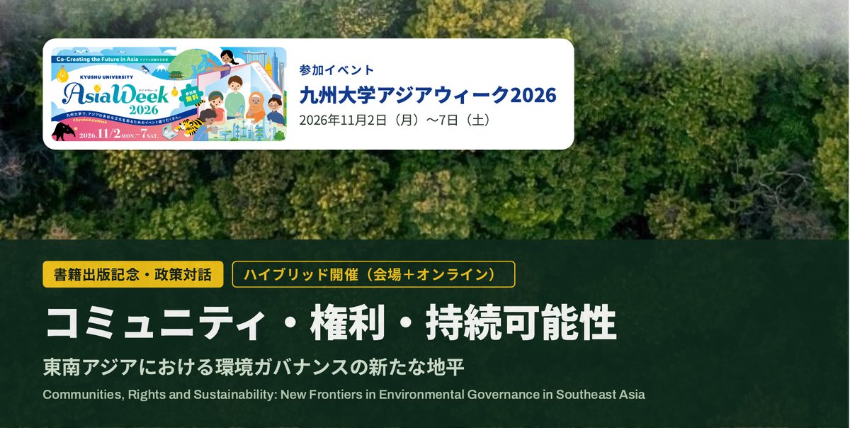 九州大学アジアウィーク2026 書籍出版記念・政策対話 ポスター