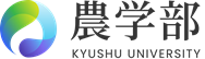 九州大学大学院農学研究院
