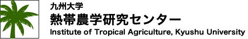 九州大学　熱帯農学研究センター